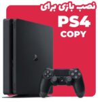 Ps4 copy نصب بازی
