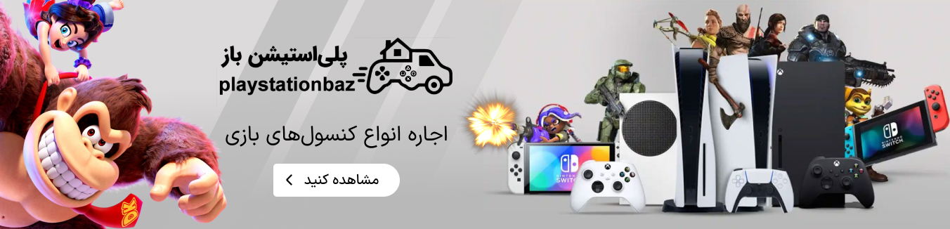 اجاره کنسول بازی